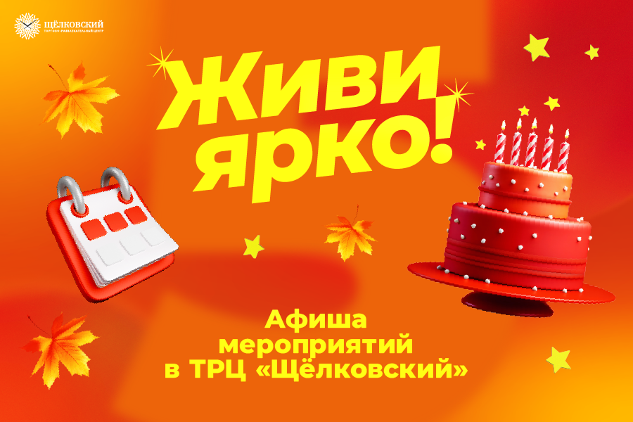 Живи ярко в ТРЦ "Щёлковский" - афиша мероприятий Живи ярко в ТРЦ "Щёлковский" - афиша мероприятий