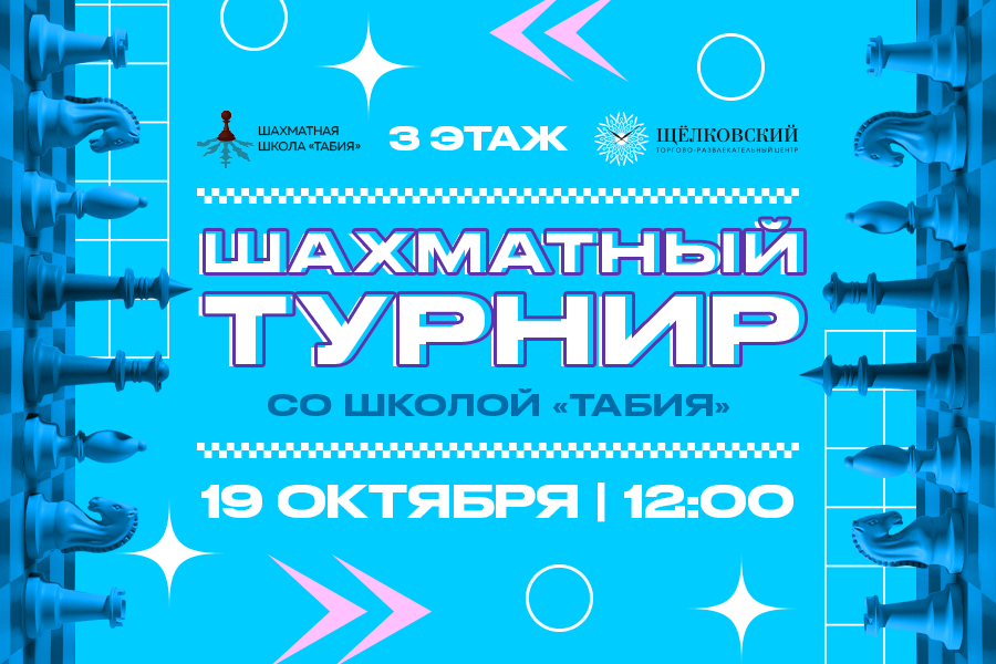 Шахматный турнир для детей и взрослых от школы «Табия» в ТРЦ «Щёлковский» Шахматный турнир для детей и взрослых от школы «Табия» в ТРЦ «Щёлковский»