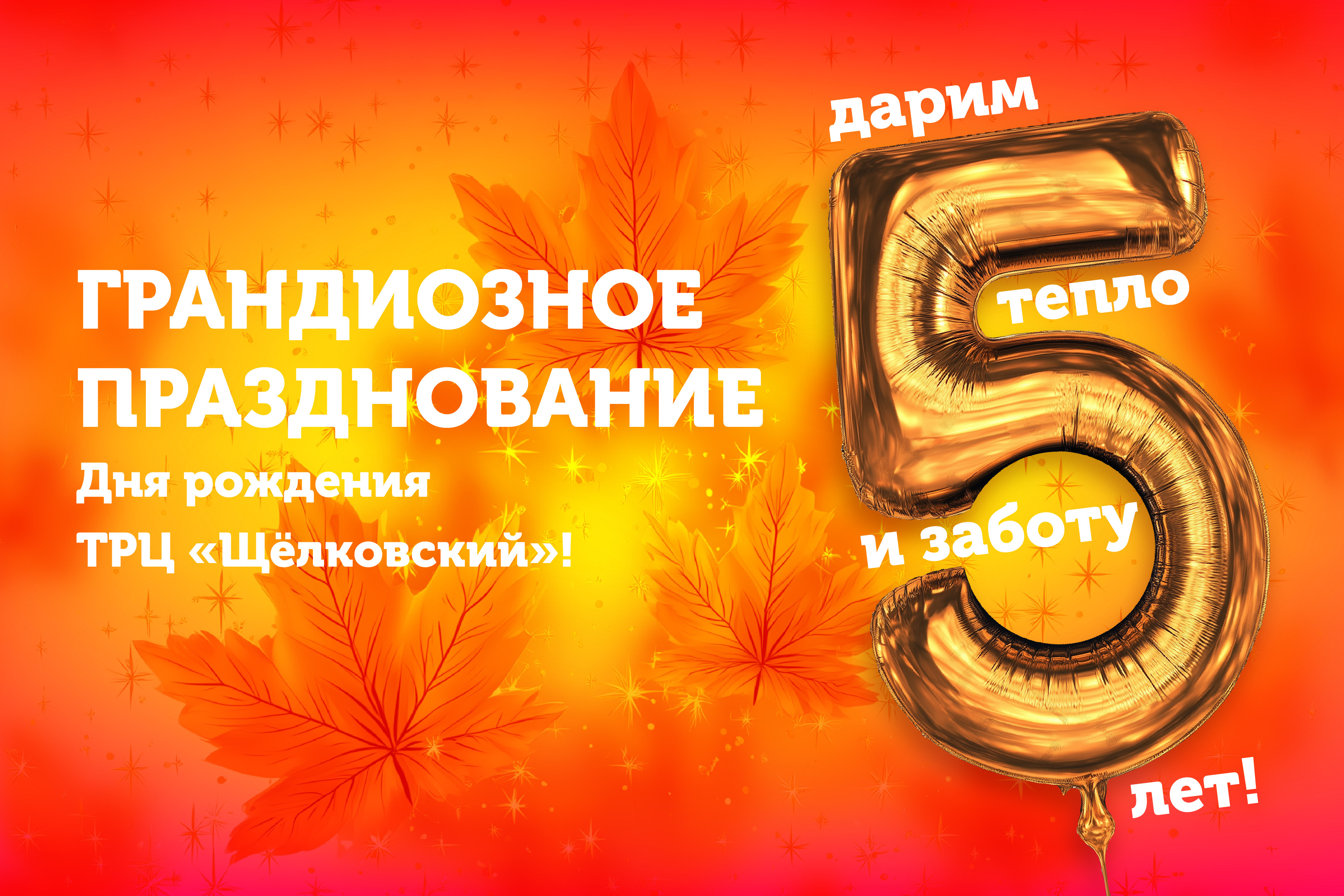 5 лет ТРЦ «Щёлковский» дарит тепло и заботу! 5 лет ТРЦ «Щёлковский» дарит тепло и заботу!