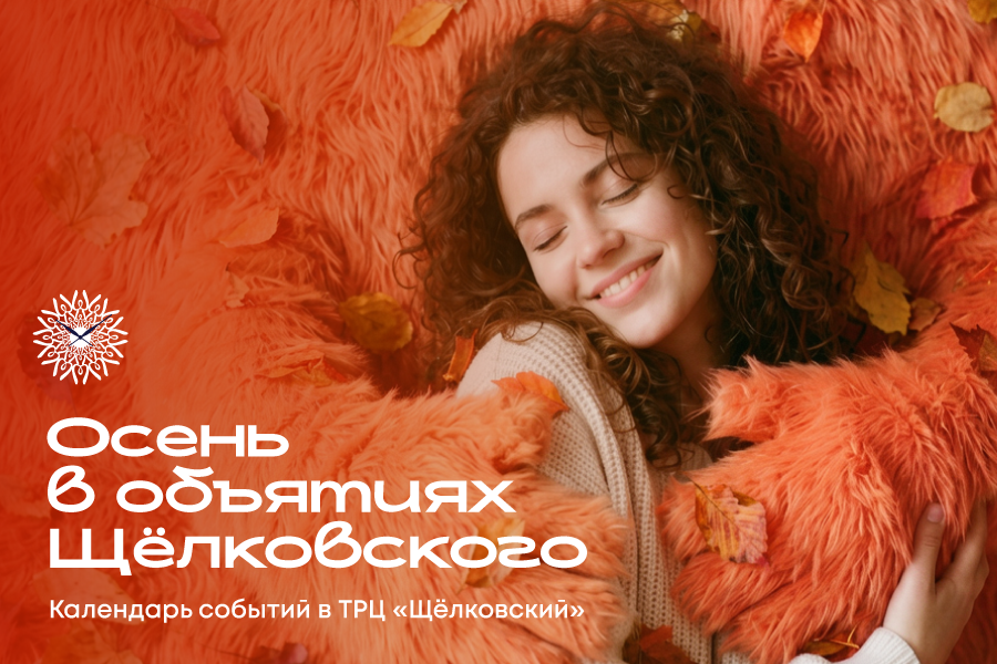 Календарь событий в ТРЦ «Щёлковский»