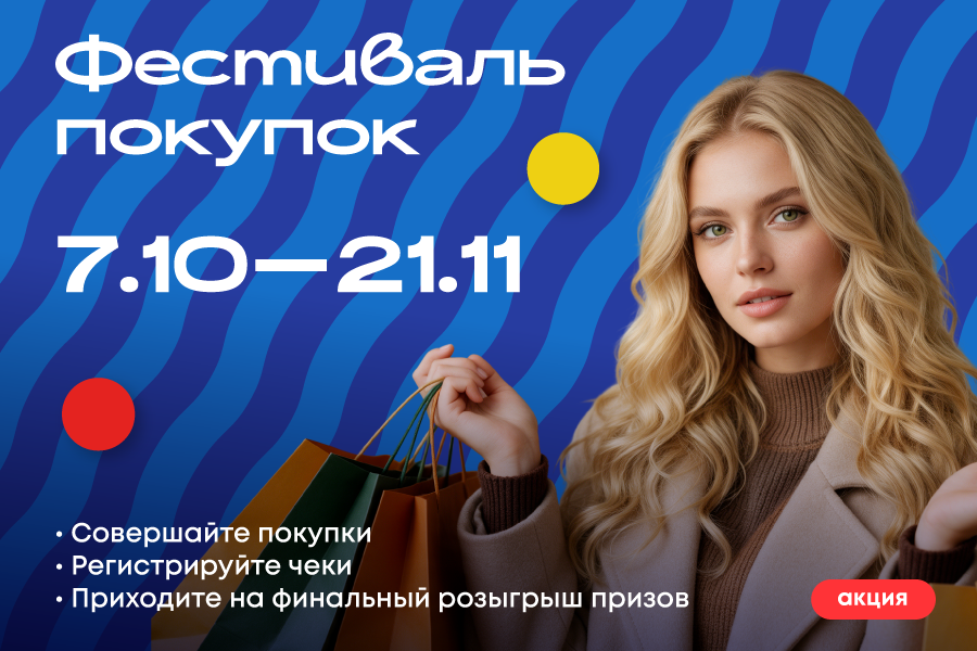 Фестиваль покупок в ТРЦ «Щёлковский»