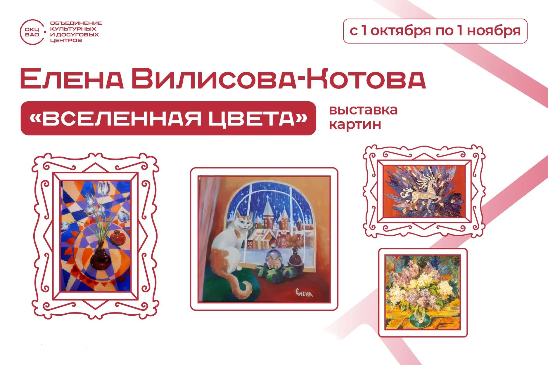 Выставка картин Елены Вилисовой-Котовой «Вселенная цвета»
