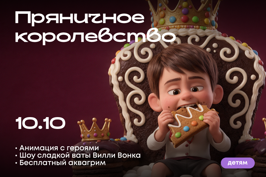 Пряничное королевство в ТРЦ «Щёлковский»