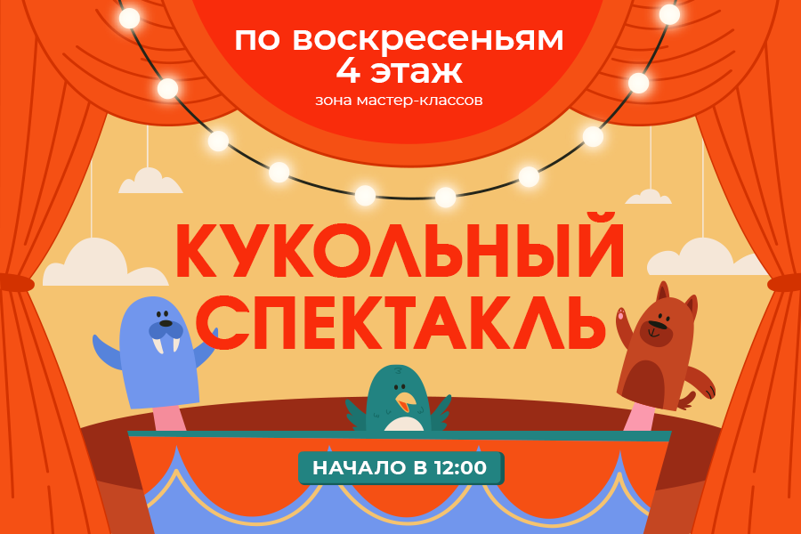 Кукольный спектакль в ТРЦ «Щёлковский» Кукольный спектакль в ТРЦ «Щёлковский»