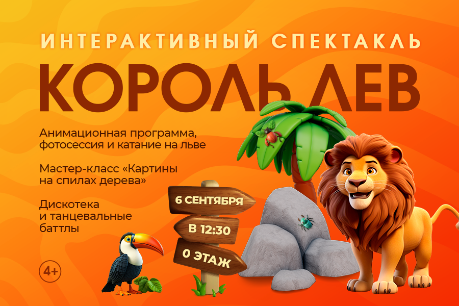 Интерактивный спектакль «Король Лев» в ТРЦ «Щёлковский» Интерактивный спектакль «Король Лев» в ТРЦ «Щёлковский»