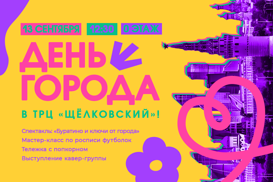 День города в ТРЦ «Щёлковский» День города в ТРЦ «Щёлковский»
