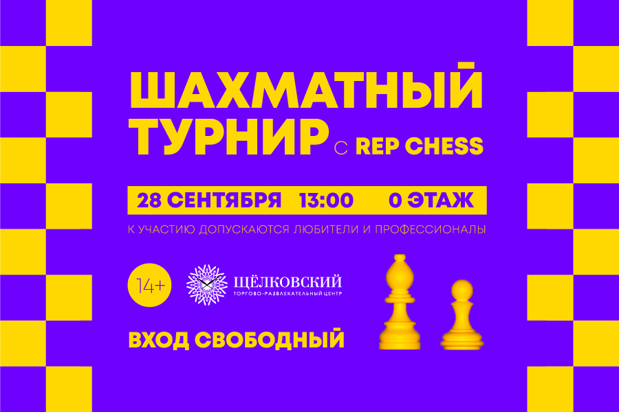 Шахматный турнир c Rep Chess в ТРЦ «Щёлковский»