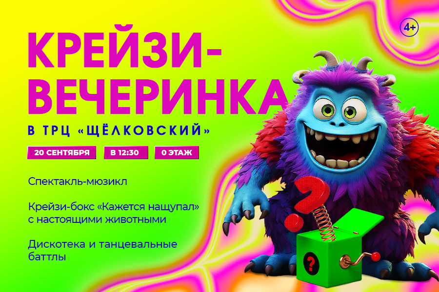 Крейзи-вечеринка в ТРЦ "Щёлковский" Крейзи-вечеринка в ТРЦ "Щёлковский"