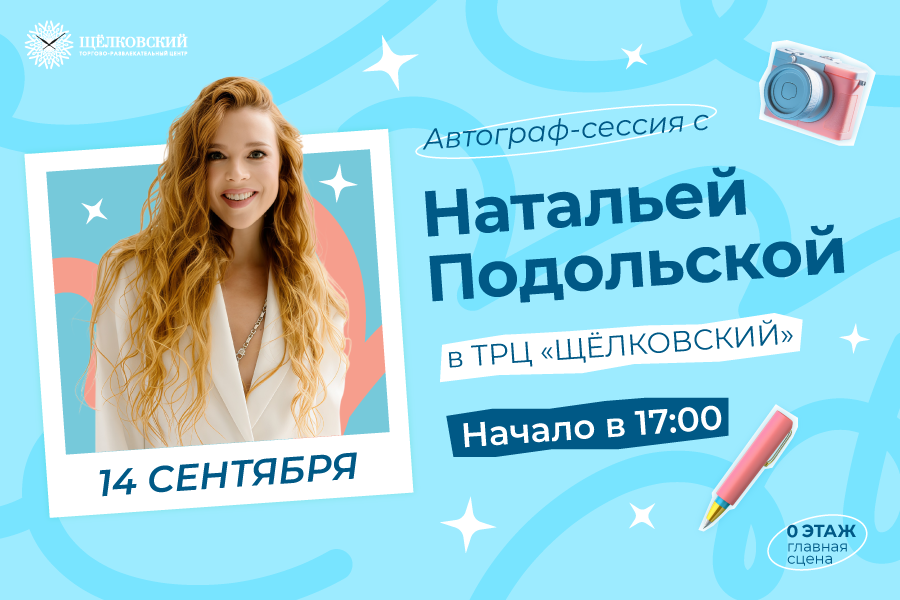 Автограф-сессия с Натальей Подольской в ТРЦ «Щёлковский»!