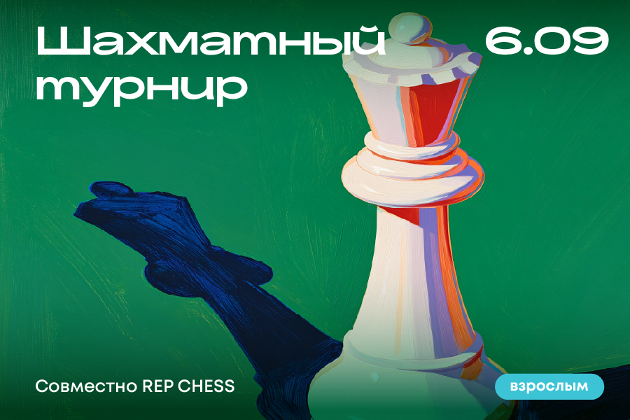 Шахматный турнир для взрослых совместно с Rep Chess