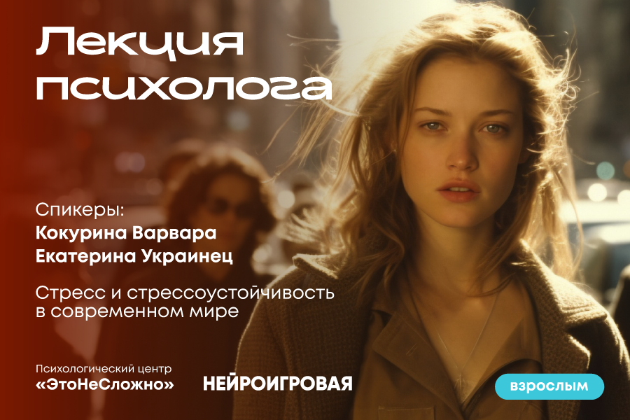 Лекция психолога на тему: «Стресс и стрессоустойчивость» в ТРЦ «Щёлковский»