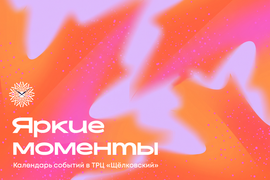 Календарь событий в ТРЦ «Щёлковский»