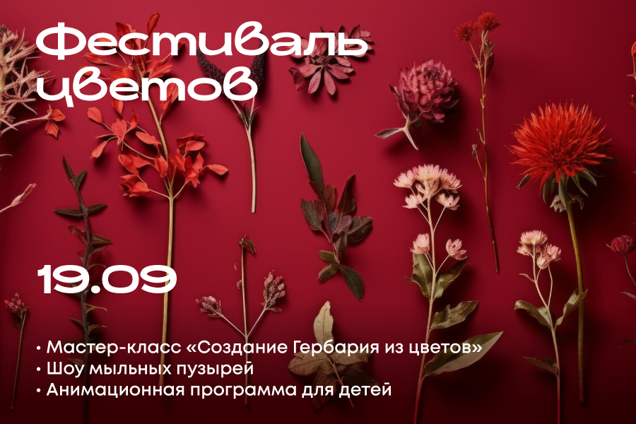 Фестиваль цветов в ТРЦ «Щёлковский»
