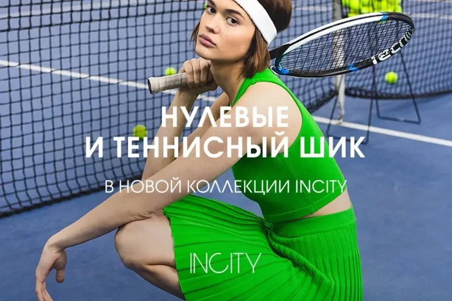 Нулевые и теннисный шик в новой коллекции INCITY
