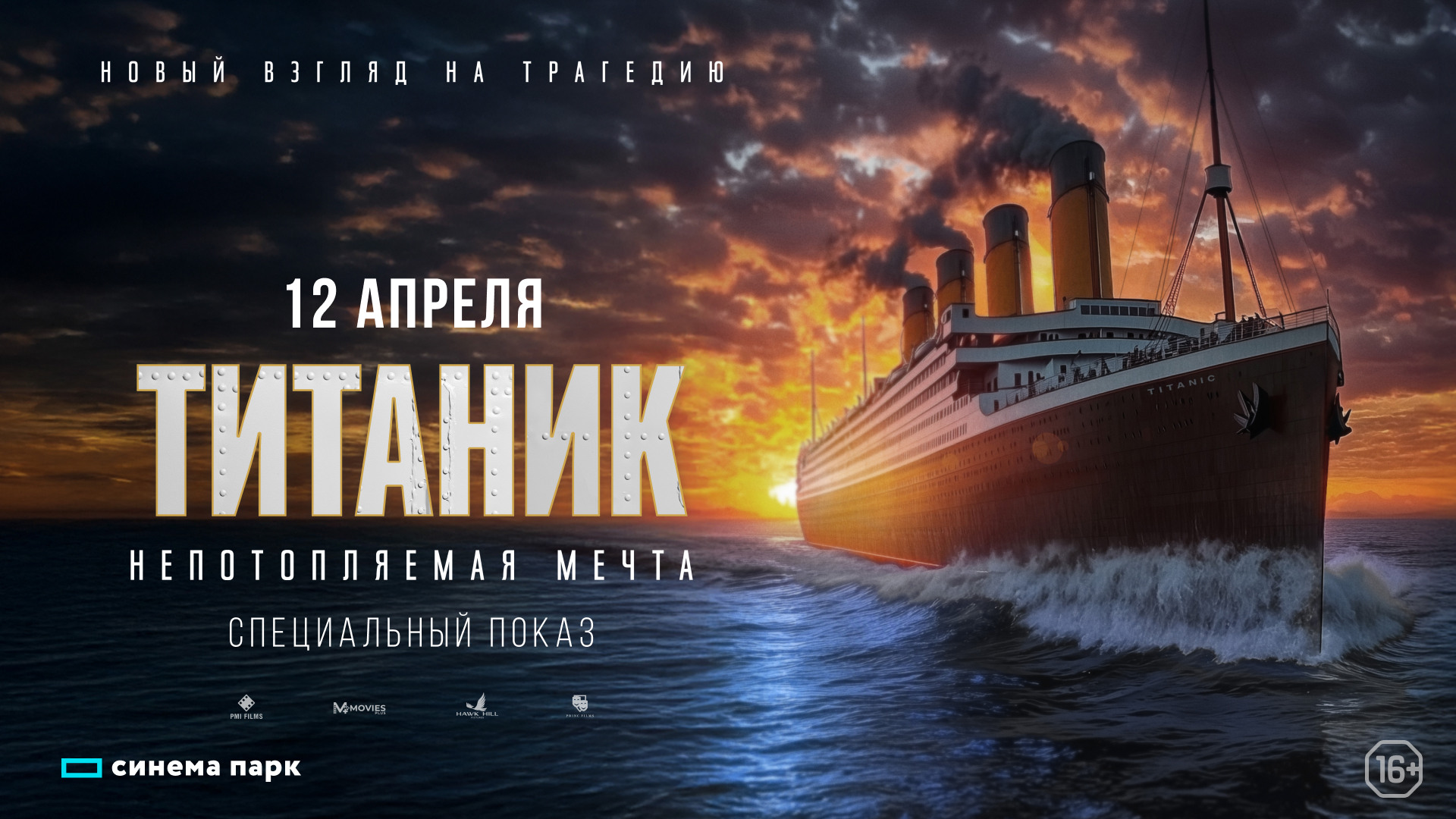 «Титаник. Непотопляемая мечта»: эксклюзивный показ фильма-катастрофы – новый взгляд на трагедию легендарного лайнера