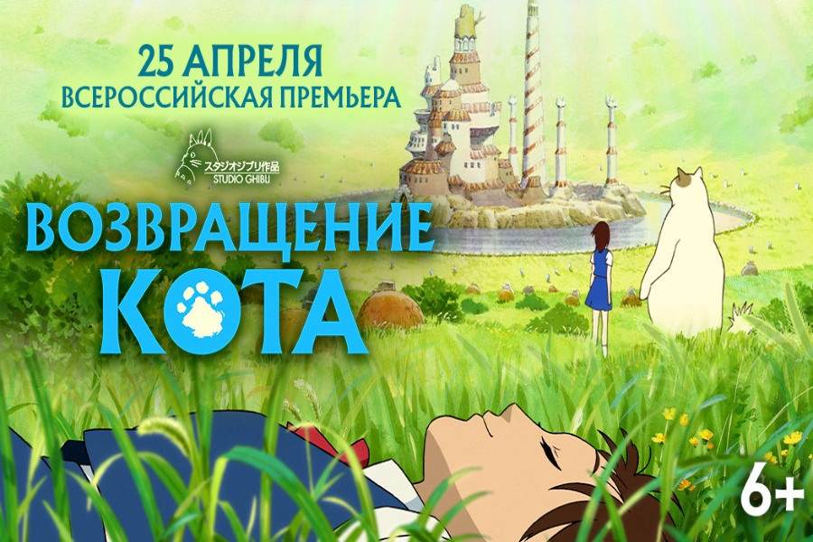 «Возвращение кота»: всероссийская премьера в кинотеатре Кино ОККО