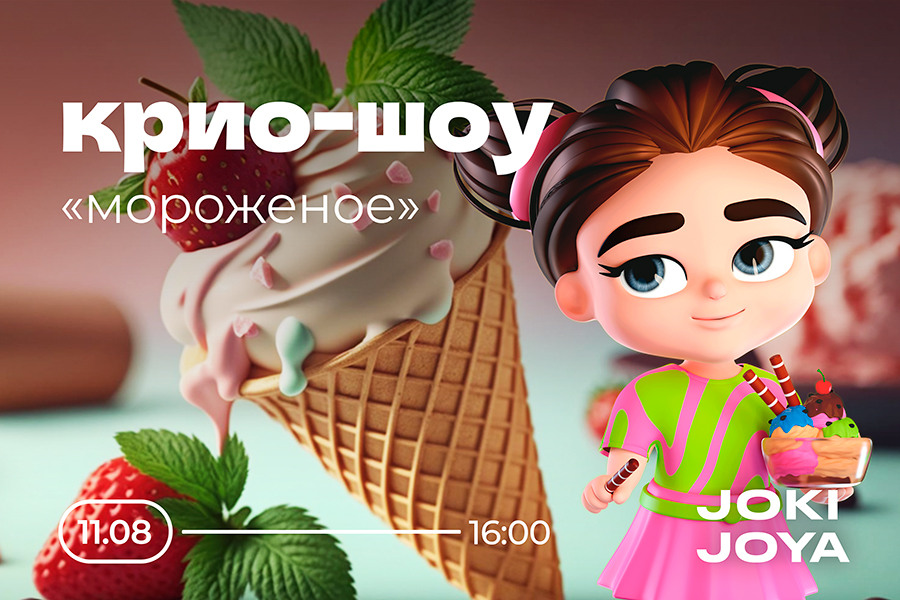 Крио-шоу «Мороженое» в Joki Joya — 11 августа!