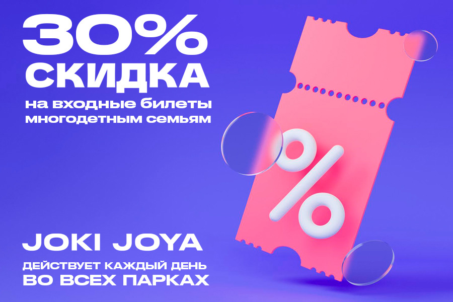 В  Joki Joya скидка 30% на входные билеты для многодетных семей.