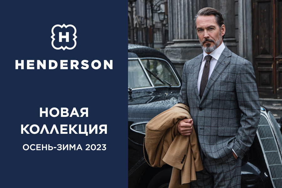 Новая коллекция HENDERSON осень-зима 2023 уже в продаже!