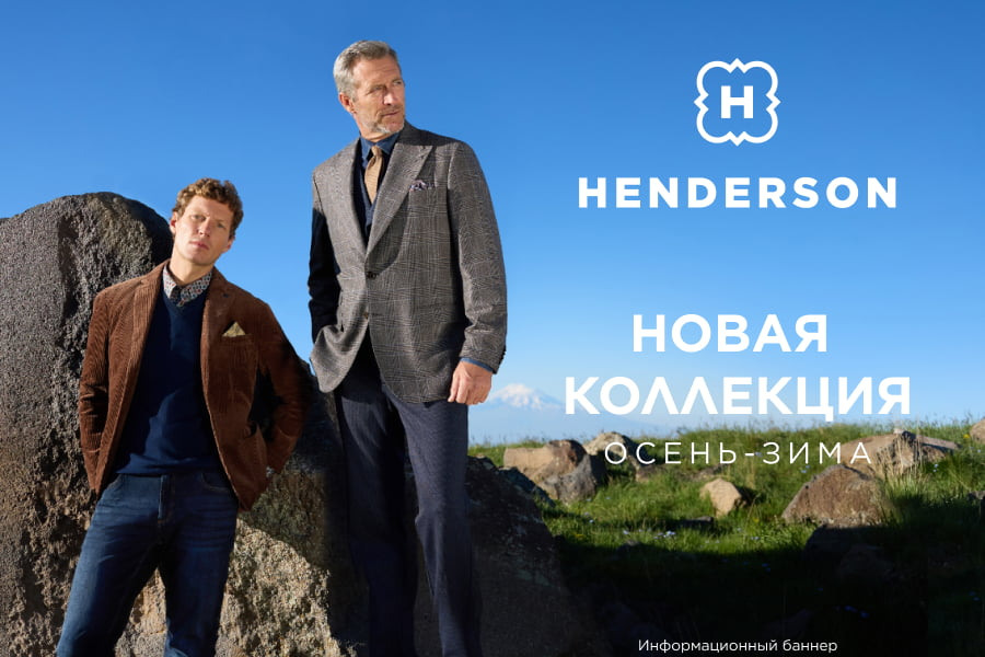 Новая осенняя коллекция в HENDERSON!