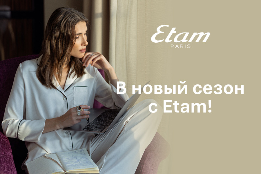 В новый сезон с ETAM!