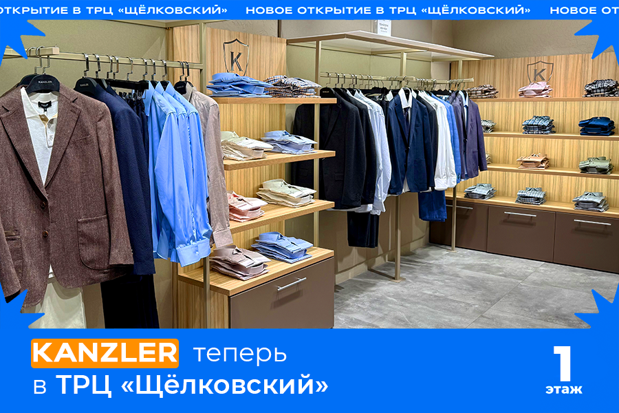 KANZLER теперь в ТРЦ «Щёлковский»!