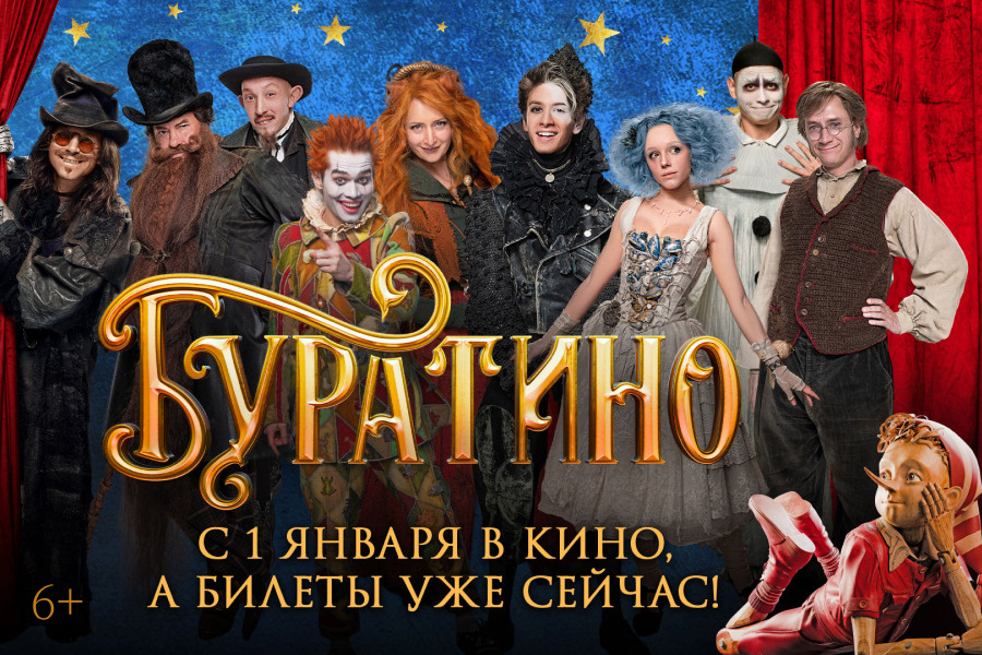 БУ-РА-ТИ-НО: с 1 января в кино, а билеты уже сейчас БУ-РА-ТИ-НО: с 1 января в кино, а билеты уже сейчас