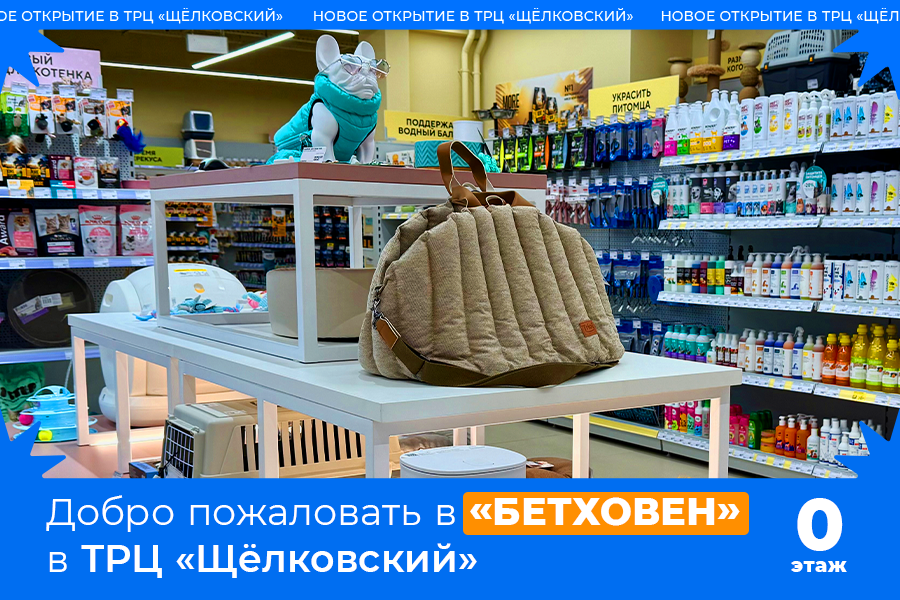 Зоомагазин «Бетховен» теперь в ТРЦ «Щёлковский» Зоомагазин «Бетховен» теперь в ТРЦ «Щёлковский»