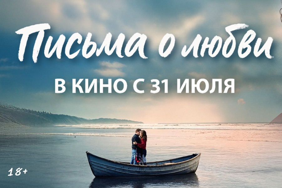 «ПИСЬМА О ЛЮБВИ»: звездная мелодрама с Пирсом Броснаном, Хеленой Бонем Картер и Гэбриелем Бирном