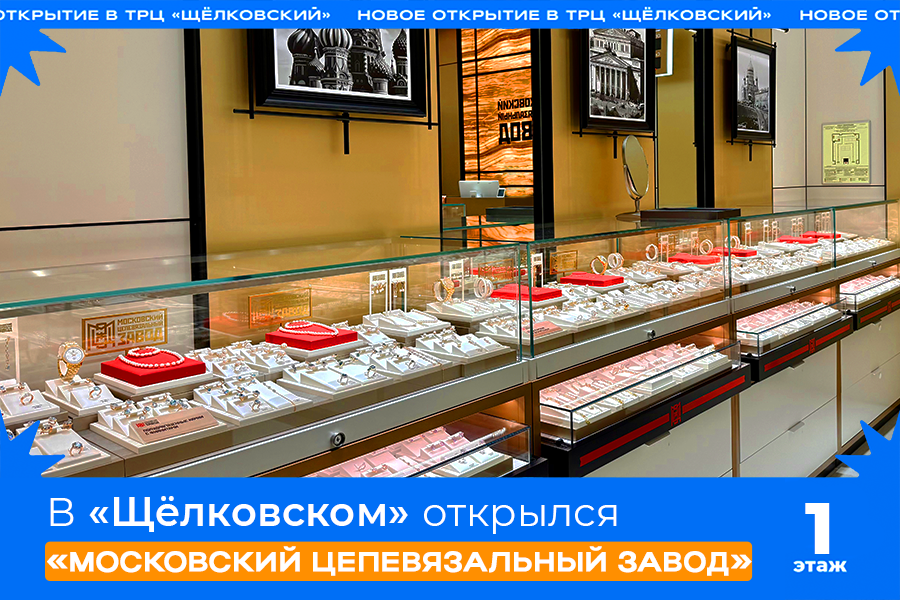 В «Щёлковском» открылся «Московский Цепевязальный Завод»