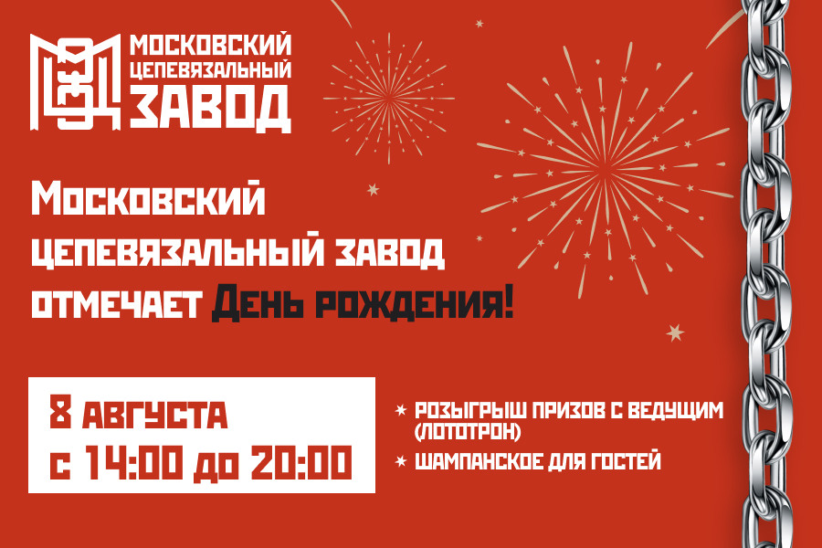 День рождения Московского Цепевязального Завода!
