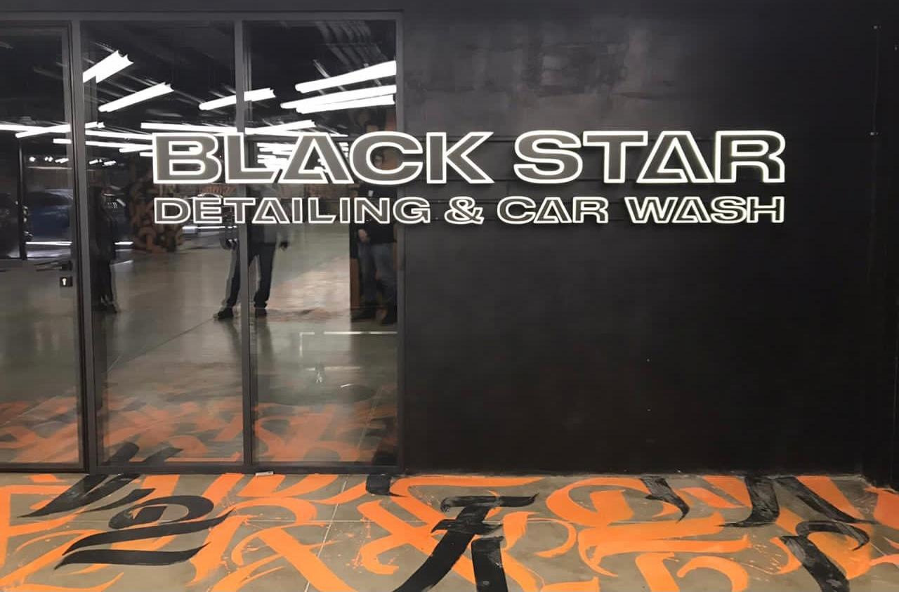 ОТКРЫТИЕ ДЕТЕЙЛИНГ ЦЕНТРА И АВТОМОЙКИ ПОЛНОГО ЦИКЛА BLACK STAR DETALLING CAR WASH