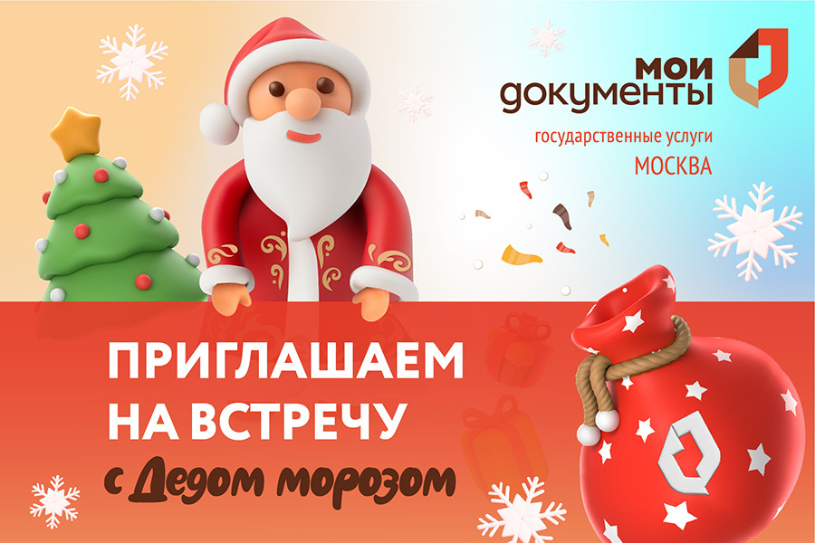 Приходите на встречу с Дедом Морозом в МФЦ «Мои Документы»!