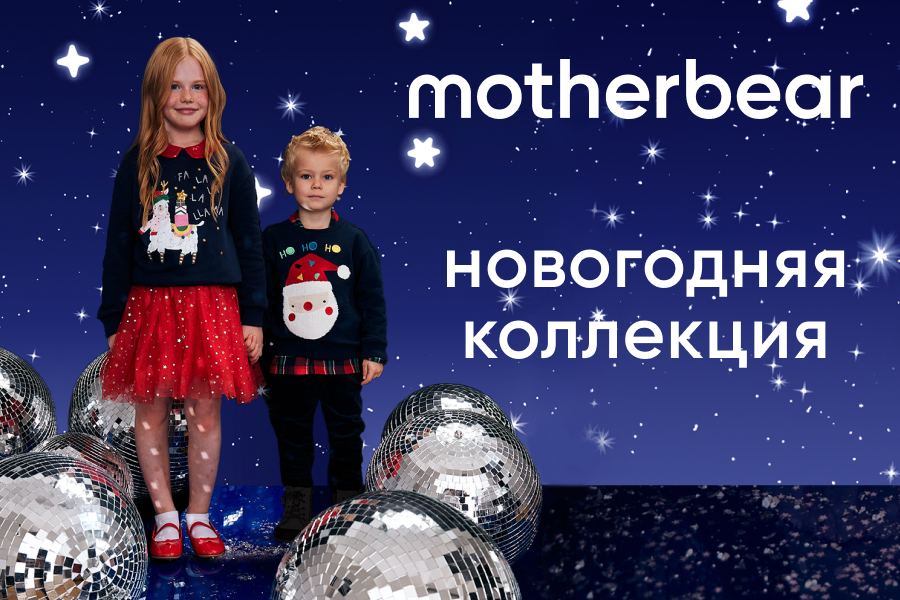 Новогодняя коллекция Motherbear