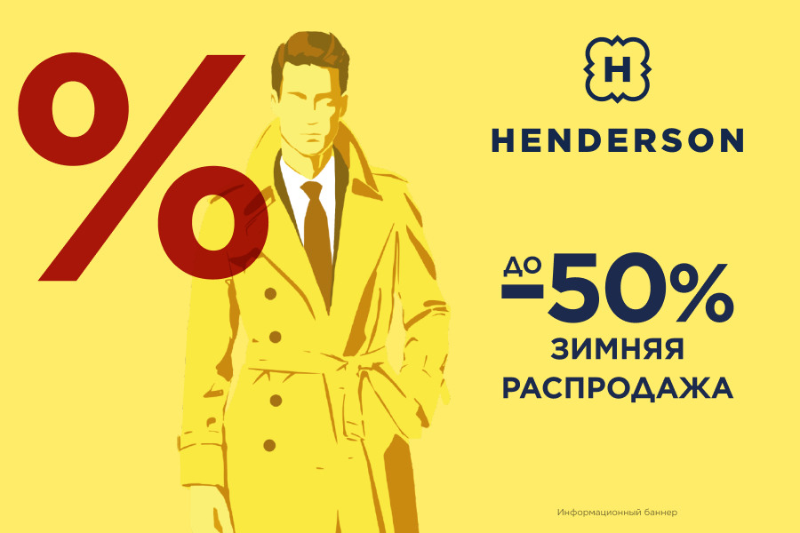 Зимняя распродажа в HENDERSON !