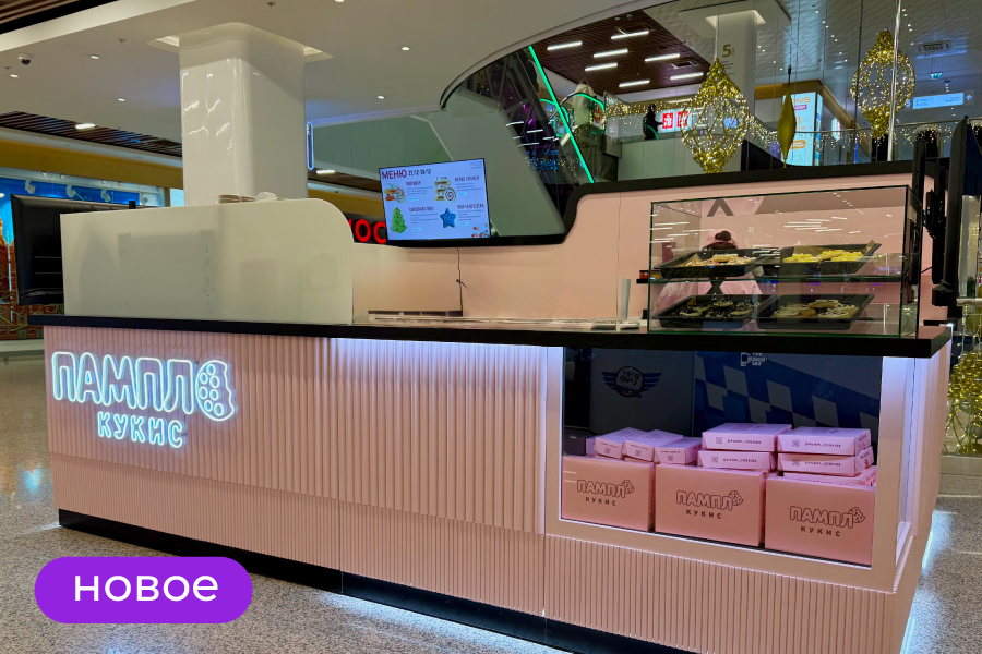 В ТРЦ «Щёлковский» открылся островок свежей выпечки «Пампл Кукис»