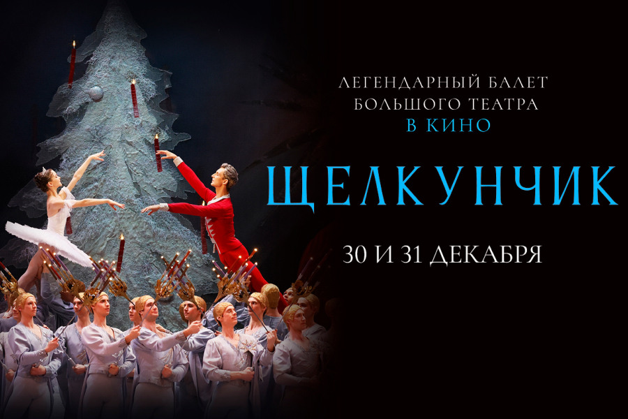 Главная рождественская история: балет Большого театра «Щелкунчик» в кино!