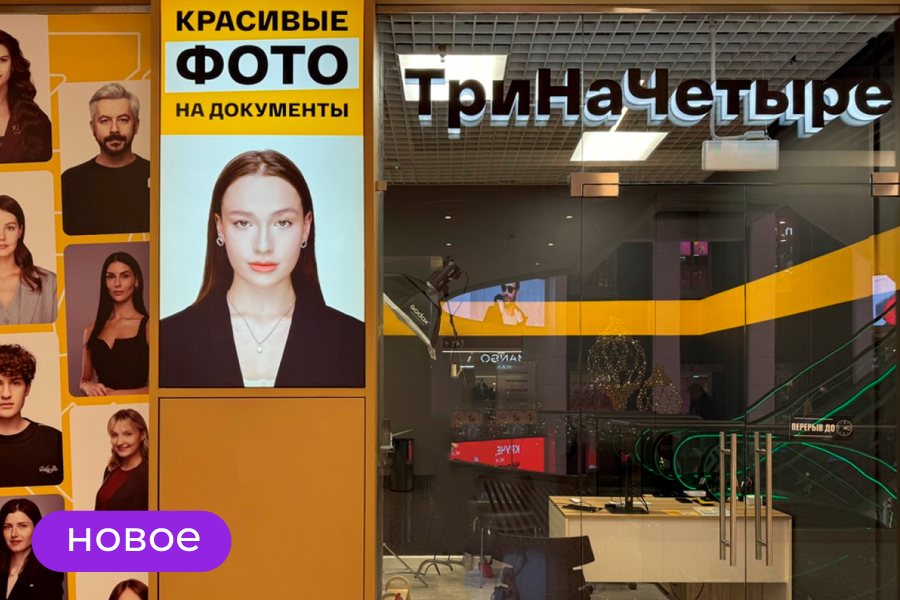 В ТРЦ «Щёлковский» открылась фотостудия «ТриНаЧетыре»