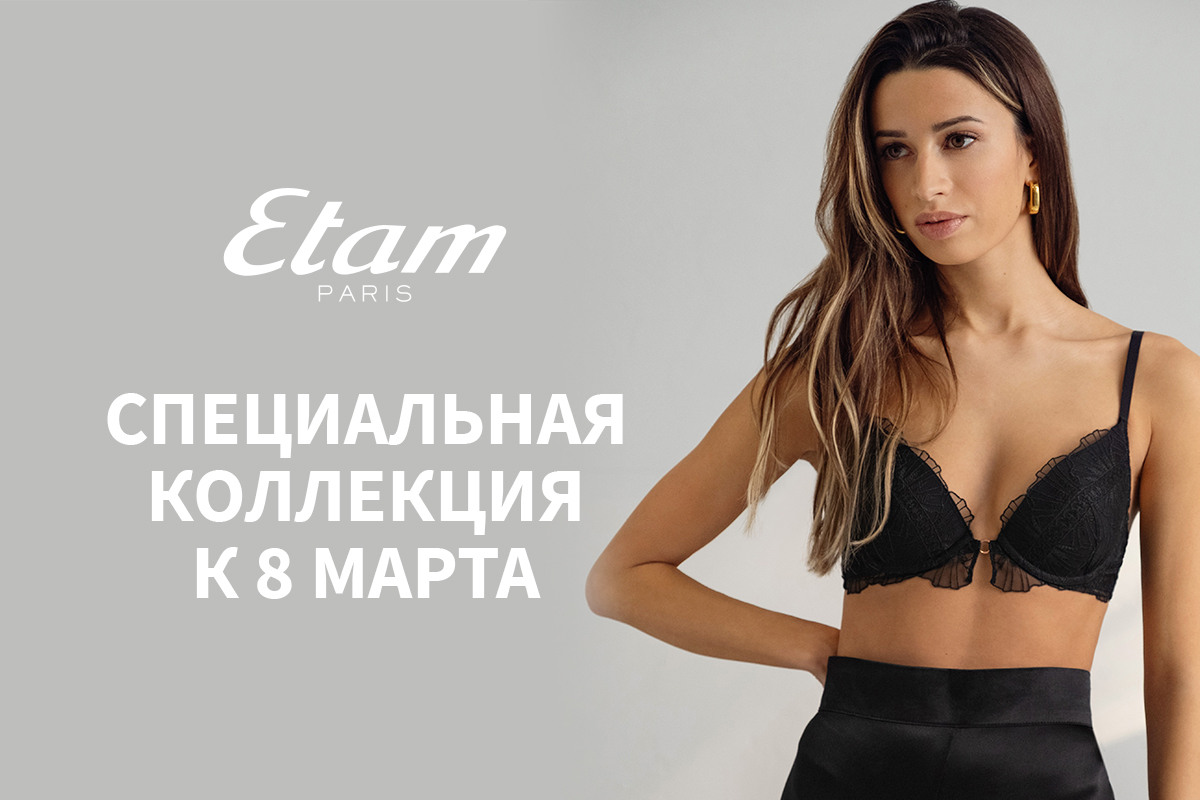 Эксклюзивная коллекция к 8 марта уже в Etam!