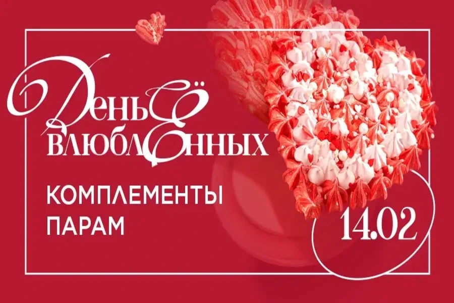 14 февраля в ресторане “Урюк” дарим десерт в форме сердца каждой паре!