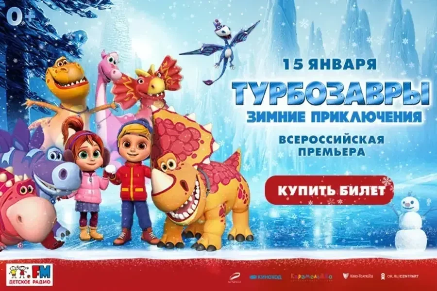 «Турбозавры. Зимние приключения»: всероссийская премьера о веселых приключениях дружной компании