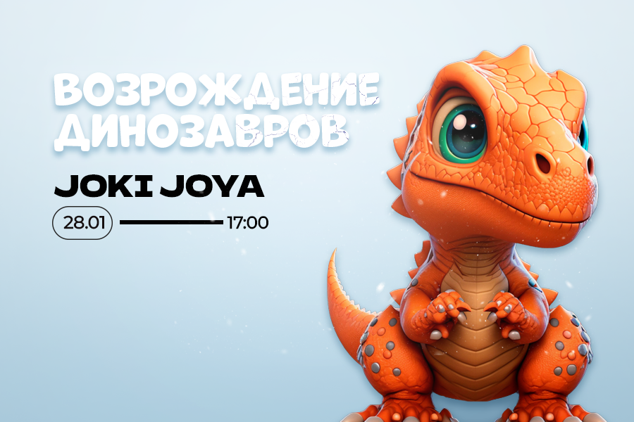 Возрождение динозавров в Joki Joya Щёлковский