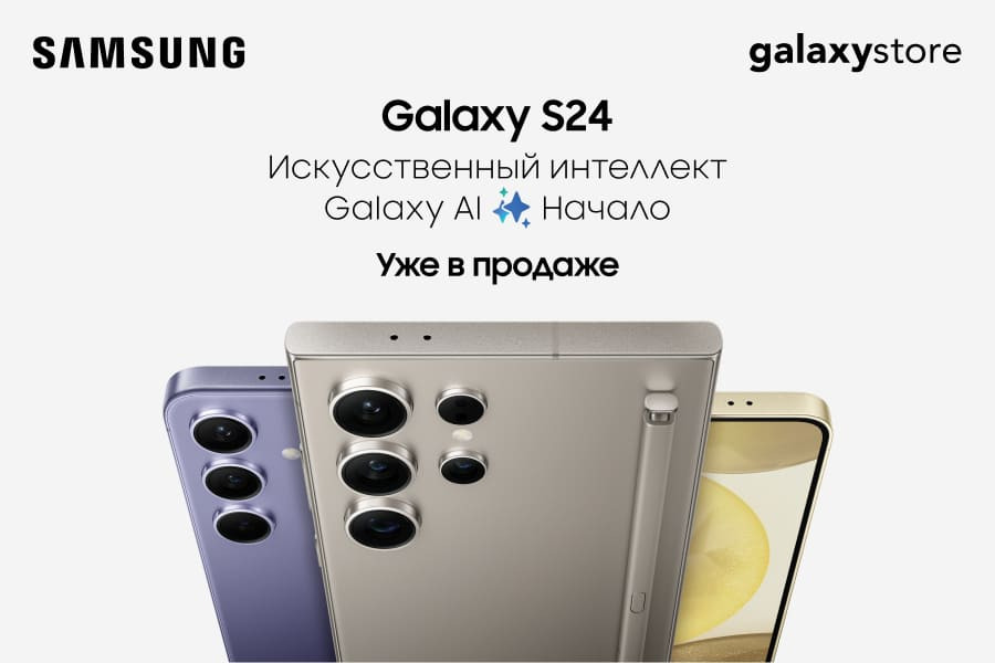 Смартфоны с искусственным интеллектом Samsung Galaxy S24 уже в продаже