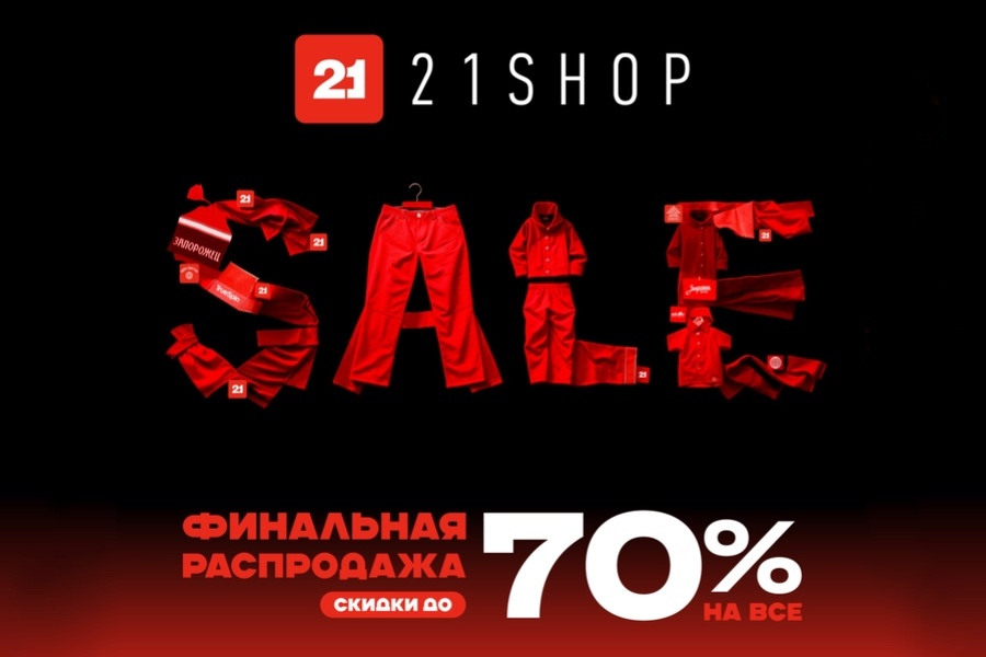 Скидки в 21SHOP!