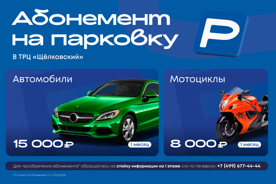 Абонемент на парковку в ТРЦ «Щёлковский»