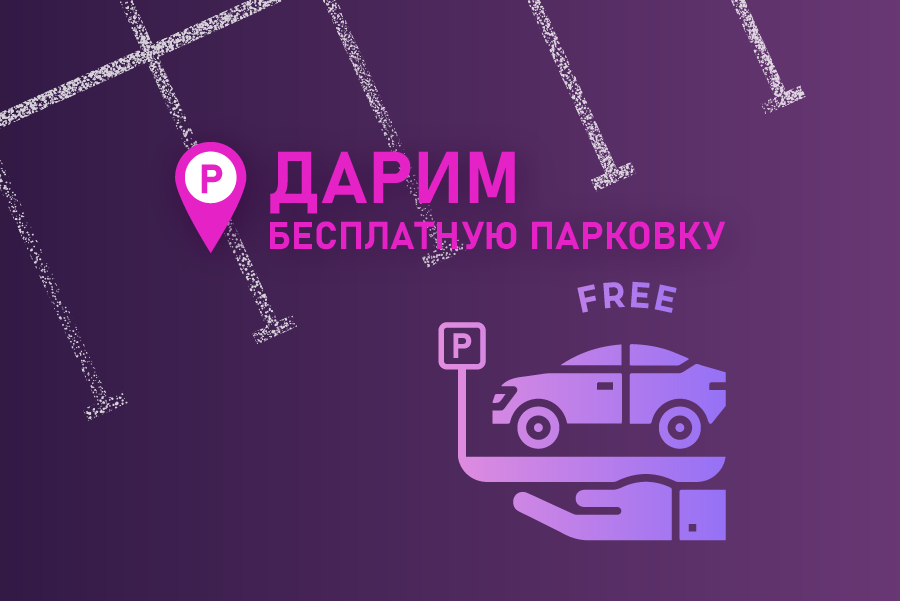 Совершай покупки в ТРЦ "Щёлковский" и паркуйся бесплатно!