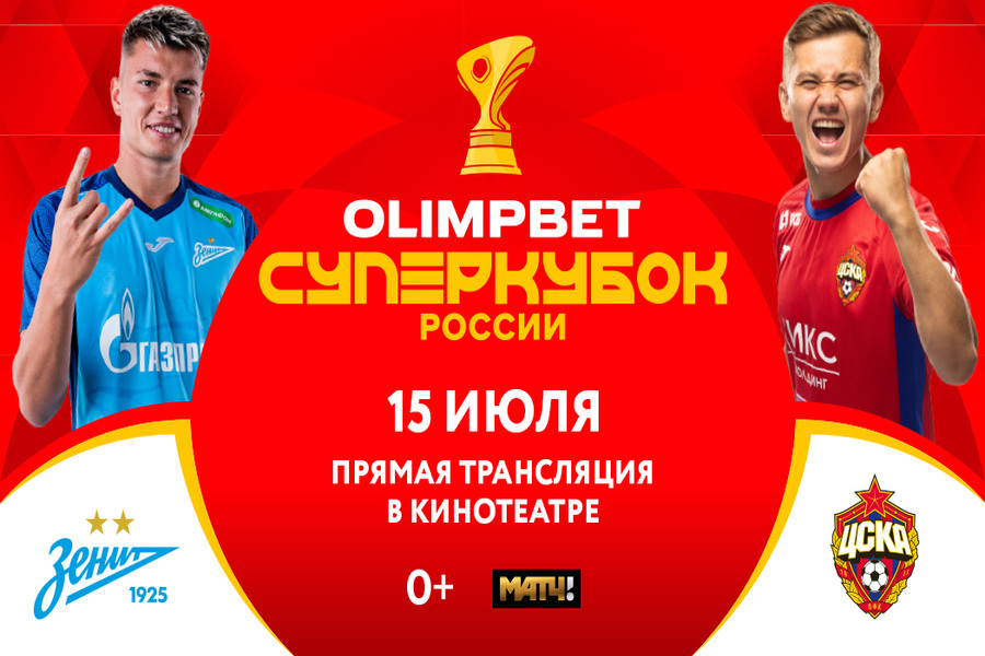 OLIMPBET Суперкубок России «Зенит-ЦСКА»: прямая трансляция в кинотеатрах!