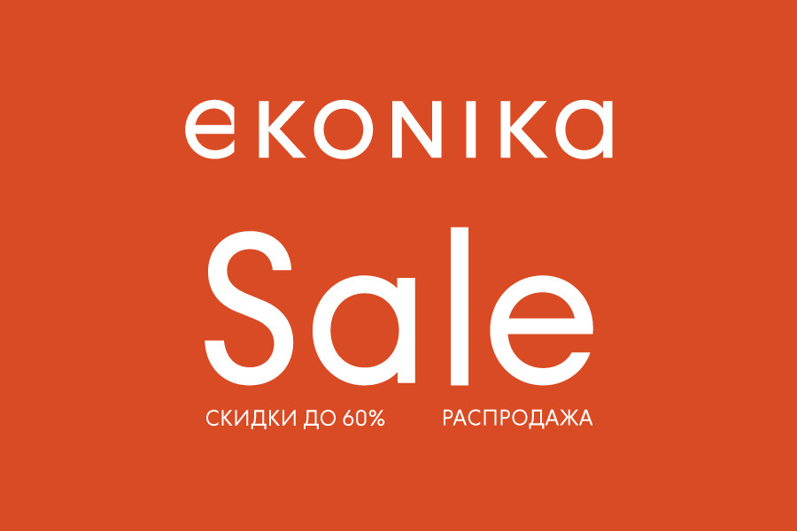 EKONIKA: скидки до 60% на избранные модели обуви и аксессуаров