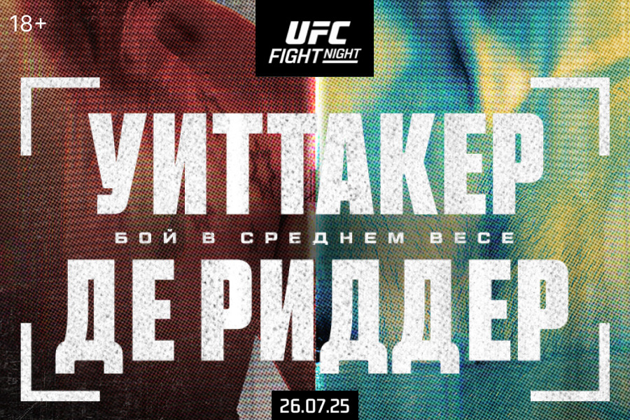 Прямая трансляцию турнира по смешанным единоборствам UFC Fight Night в Кино ОККО Прямая трансляцию турнира по смешанным единоборствам UFC Fight Night в Кино ОККО
