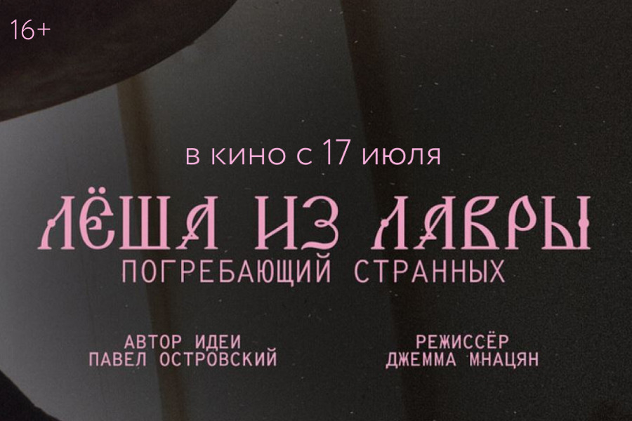 Лёша из Лавры. Погребающий странных»: всероссийская премьера о подвиге молодого монаха